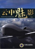 云中魅影 图说世界航空战略侦察史 下