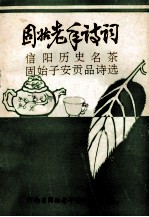 固始老年诗词 5 信阳历史名茶 固始子安贡品诗选 赠品