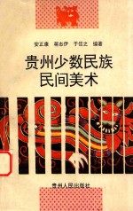 贵州少数民族民间美术