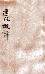 进化概论