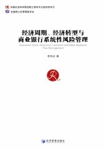 经济周期、经济转型与商业银行系统性风险管理