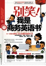 别笑!我是商务英语书