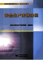 安全生产法律法规