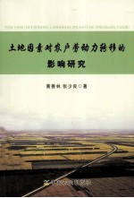 土地因素对农户劳动力转移的影响研究