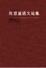 陈望道语文论集