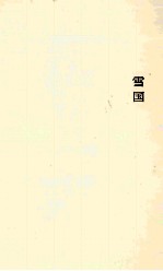 川端康成 雪国