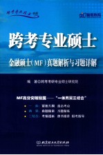 跨考专业硕士金融硕士MF真题解析与习题详解