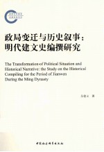 政局变迁与历史叙事 明代建文史编撰研究