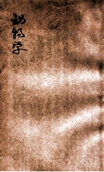 新编动物学
