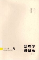 法理学讲演录 第8卷