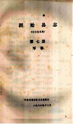 固始县志 第7篇 军事 征求意见稿