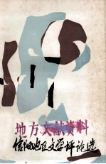 信阳地区文学评论选 1976-1985