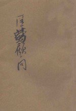 万病自疗民众医药顾问