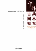 中韩古典园林概览