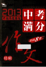 中考满分作文特辑 2013