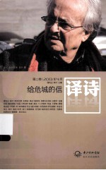 译诗，给危城的信 2013年 第2卷