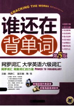 网罗词汇 大学英语六级词汇 第5版