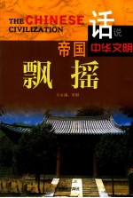 话说中华文明 帝国飘摇