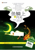 青春的荣耀 90后先锋作家二十佳作品精选 鱼鳞上的月光