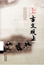 古文观止 全本