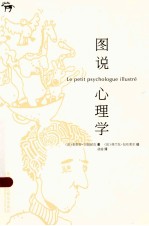 图说心理学