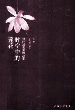 时空中的莲花 上
