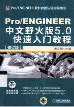 ProENGINEER中文野火版5.0快速入门教程