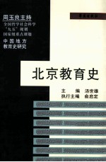 北京教育史 中国地方教育史研究