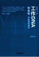 工作DNA 鲸鱼卷 写给高层领导 全新修订版
