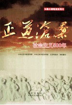 正道沧桑:社会主义500年