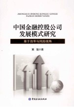 中国金融控股公司发展模式研究 基于效率与风险视角
