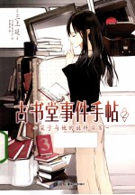 古书堂事件手帖 2 栞子与她的谜样日常