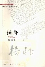 中篇小说金库 迷舟