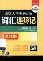华研外语 淘金大学英语六级词汇连环记 乱序版