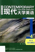 现代大学英语 第2版 精读 4 同步测试