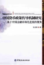 中国货币政策传导机制研究 基于中国金融市场化进展的视角
