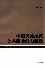 中国民族地区公共服务能力建设
