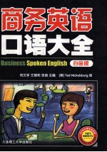 商务英语口语大全 白金版