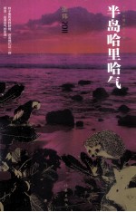 半岛哈里哈气 张炜长篇小说年编