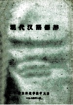 现代汉语修辞