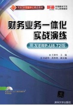 财务业务一体化实战演练 用友ERP-U8.72版