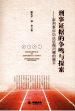 刑事证据的争鸣与探索 新刑事诉讼法证据问题的展开