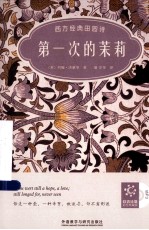 西方经典田园诗 第一次的茉莉