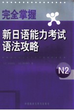 完全掌握新日语能力考试语法攻略 N2