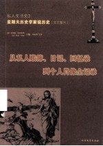 私人生活史 从私人账簿、日记、回忆录到个人肖像全记录 3 星期天历史学家说历史(文艺复兴)
