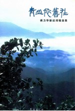青山依旧在