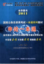2011国家公务员考试 申论一本通 光华教育