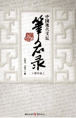 中国现代文坛笔名录 增补版