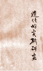 遗传的实验研究