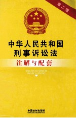 中华人民共和国刑事诉讼法注解与配套 第2版